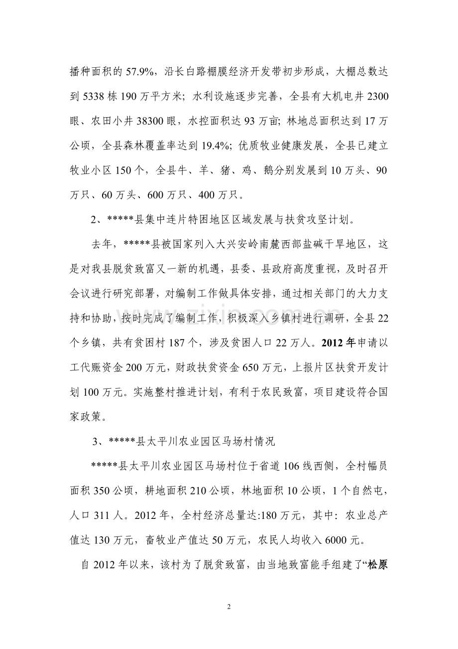 农业园区马场村整村推进项目申报可行性研究报告.doc_第2页