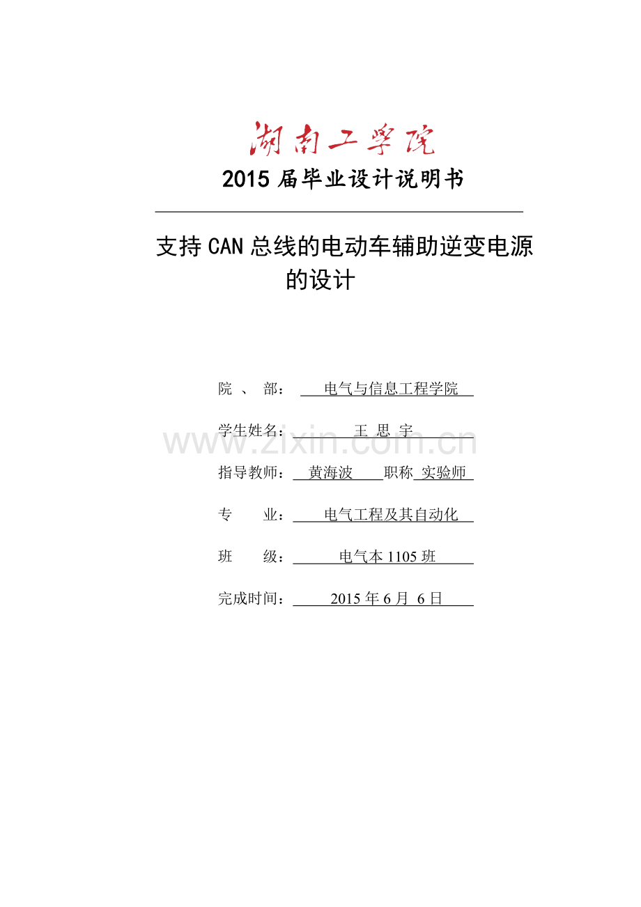 支持can总线的电动车辅助逆变电源的设计.doc_第1页