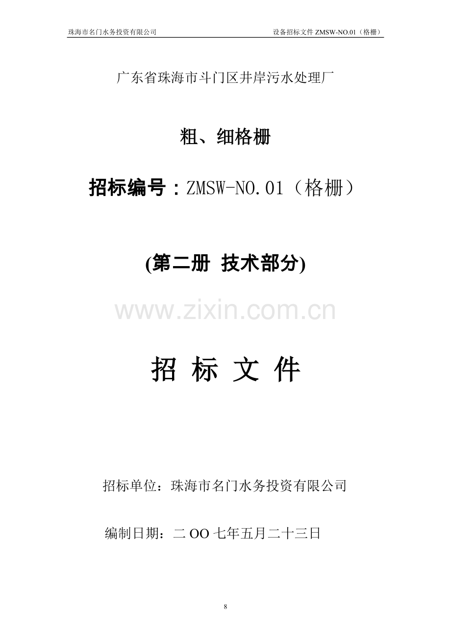珠海市斗门区井岸污水处理厂粗细格栅招标文件.doc_第1页