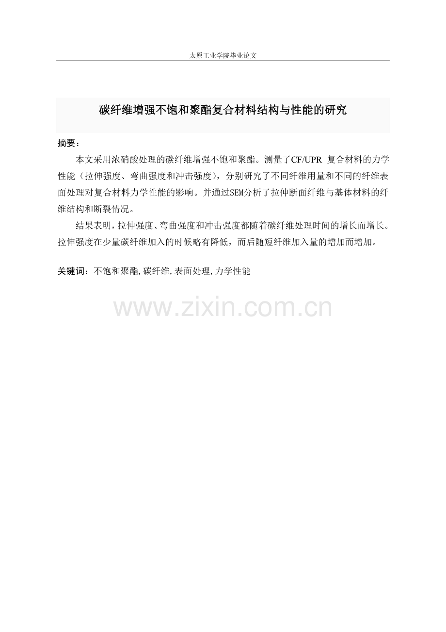 碳纤维增强不饱和聚酯复合材料结构与性能的研究.doc_第1页