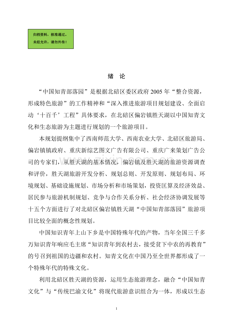 中国知青部落园旅游可行性分析报告.doc_第1页