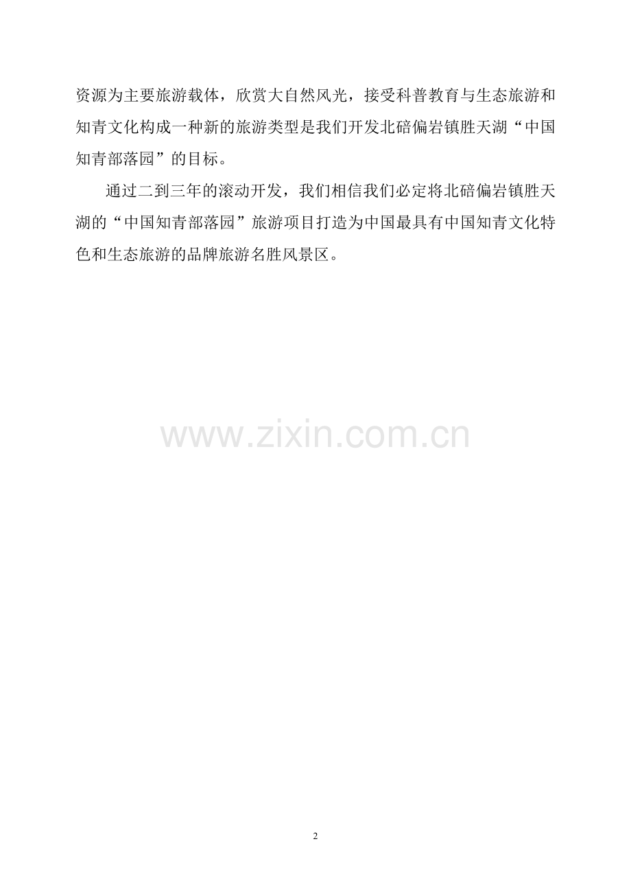 中国知青部落园旅游可行性分析报告.doc_第2页