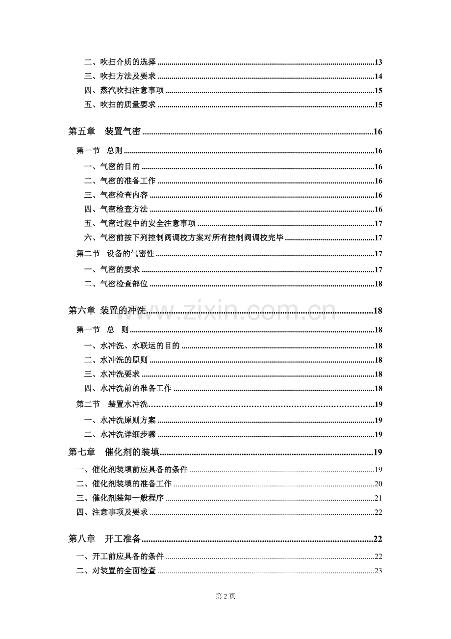 煤气厂年产20万吨二甲醚项目初步设计报告.doc_第2页
