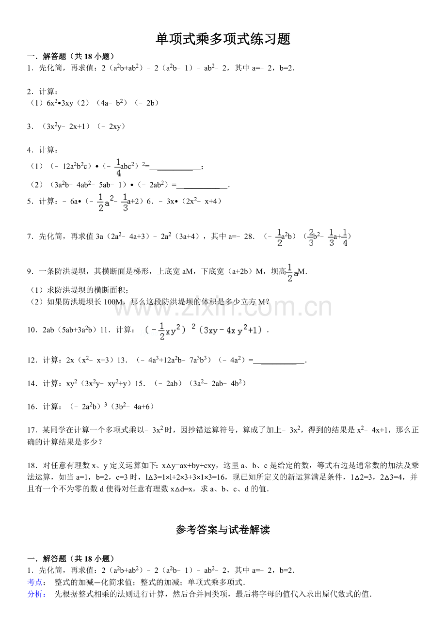 单项式乘多项式练习题(含标准答案).doc_第1页
