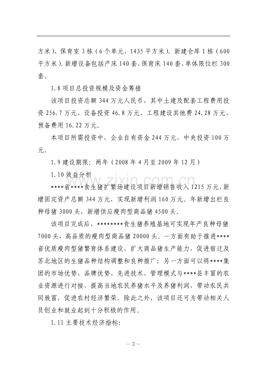 某某地区生猪扩繁场可行性研究报告.doc_第2页