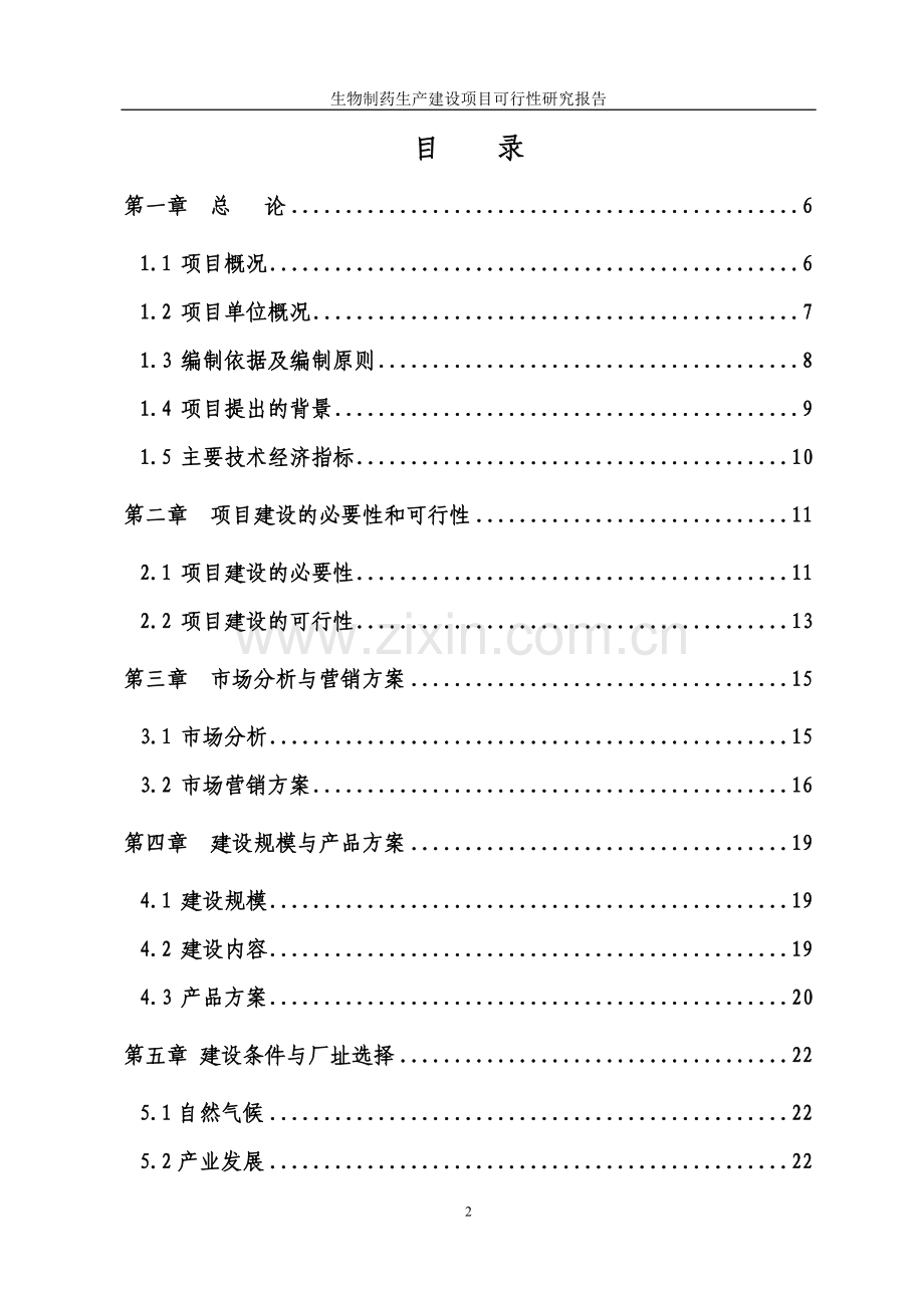 xx有限公司生物制药生产建设项目可行性策划书.doc_第2页