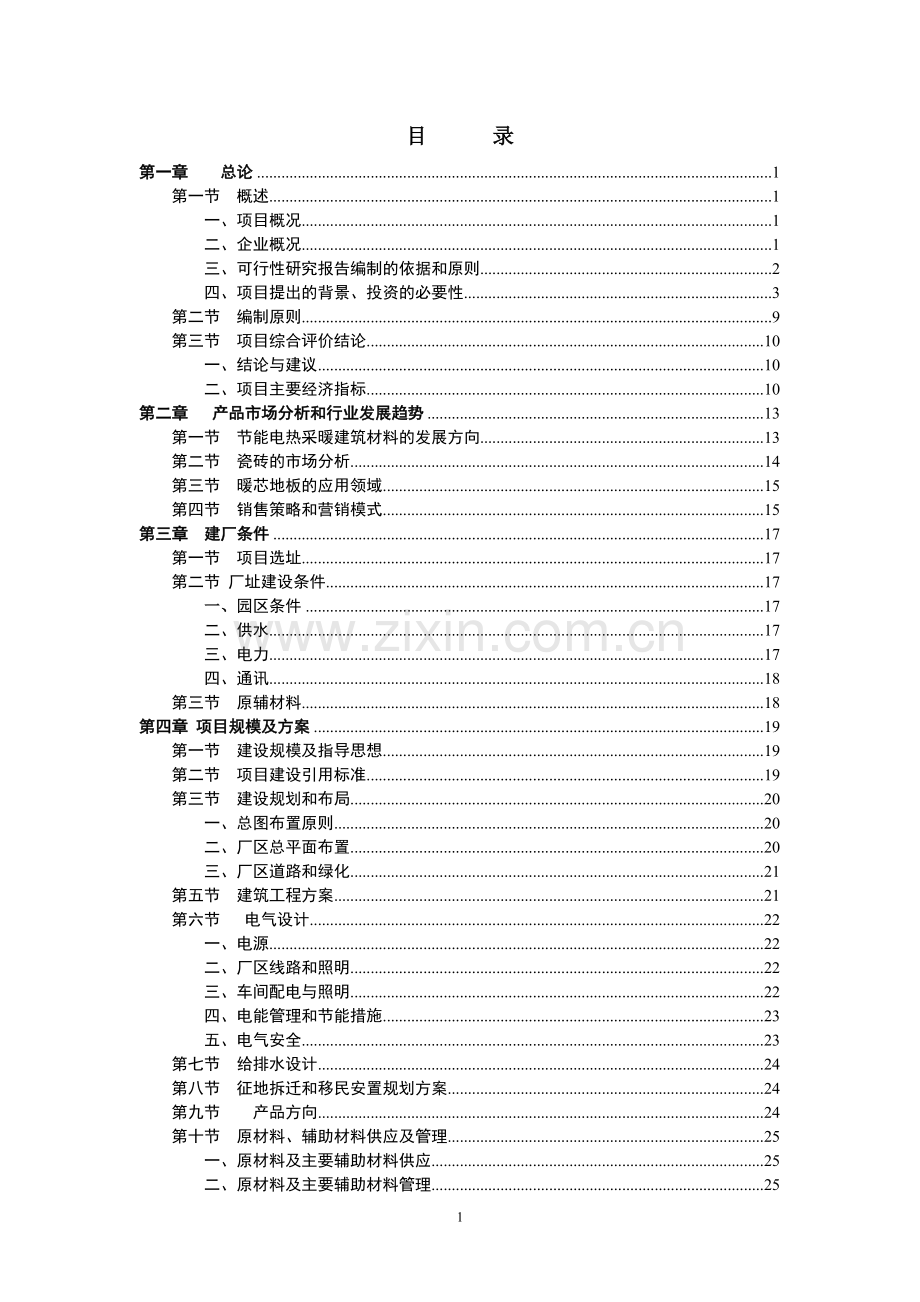 年产30万平方米节能电热采暖远红外地砖和200万片电热芯片生产线可行性策划书.doc_第1页
