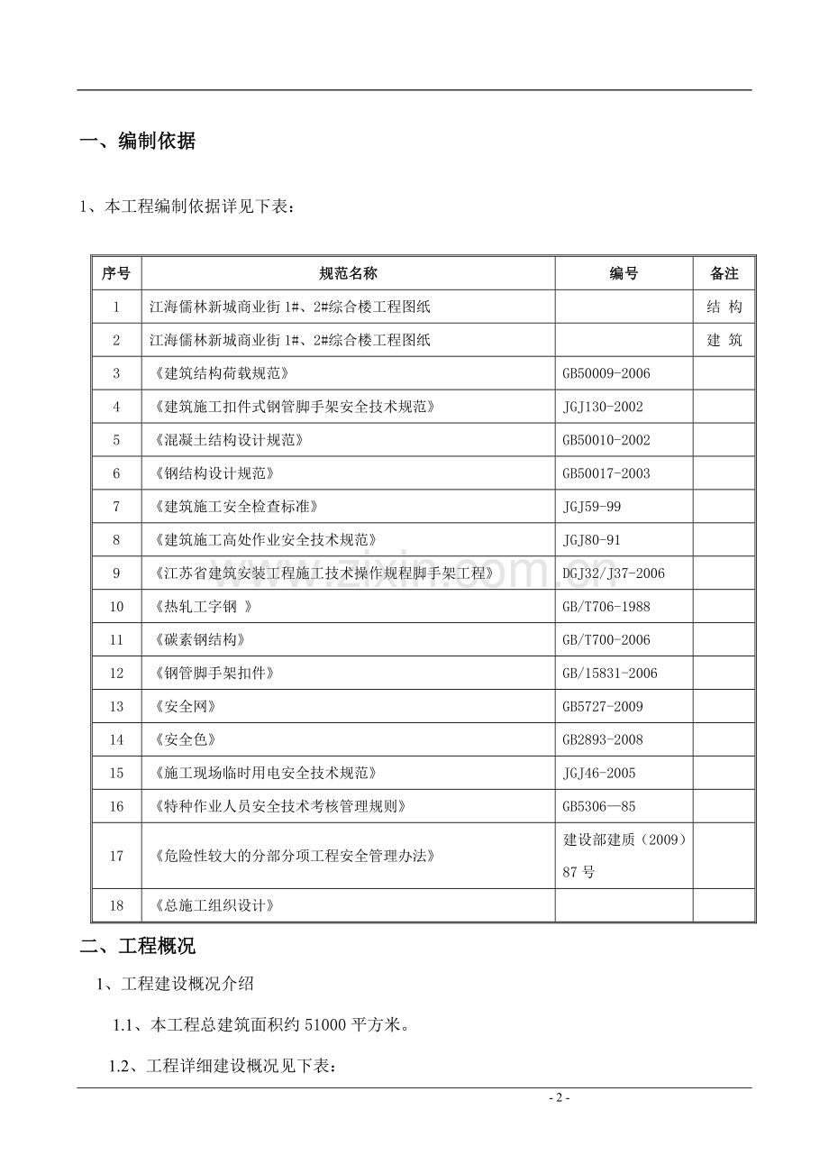江海儒林新城商业街1#、2#综合楼工程脚手架方案.doc_第2页
