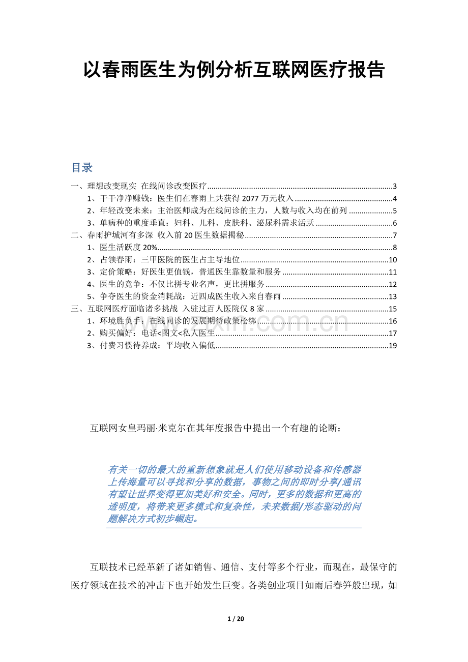 【大健康】【移动医疗】以春雨医生为例分析互联网医疗报告.doc_第1页