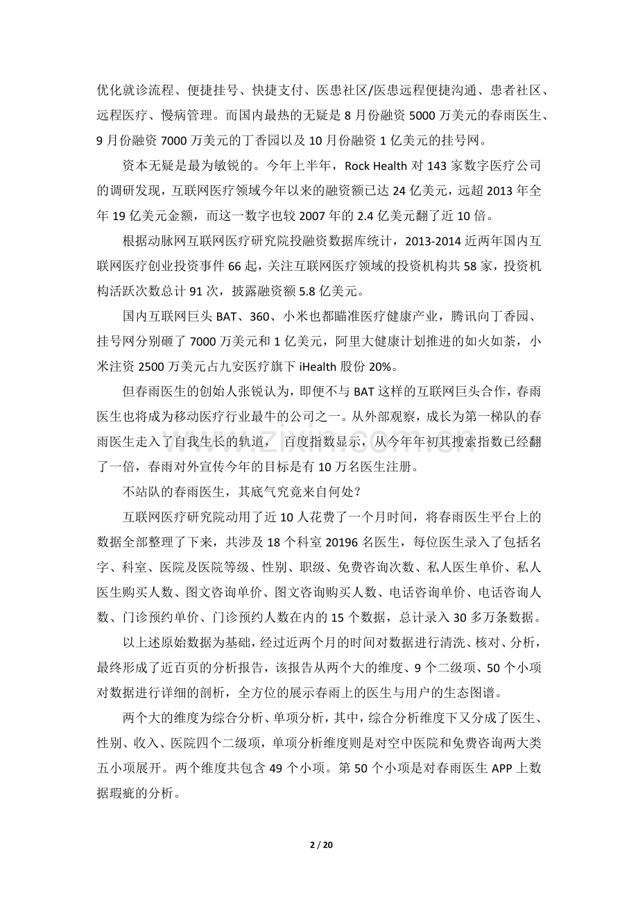 【大健康】【移动医疗】以春雨医生为例分析互联网医疗报告.doc_第2页