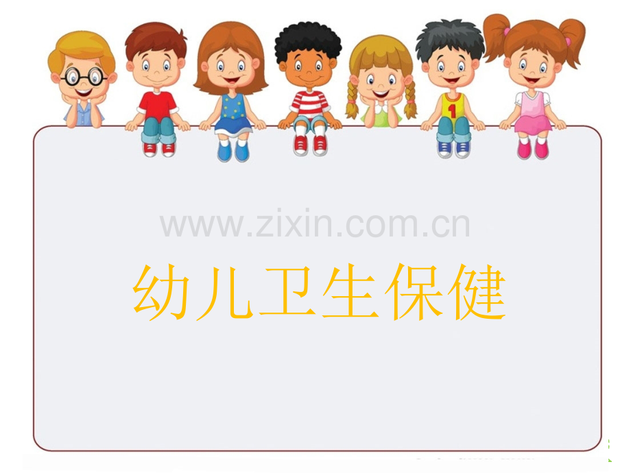 《幼儿卫生保健》--第四章医学PPT课件.pptx_第1页