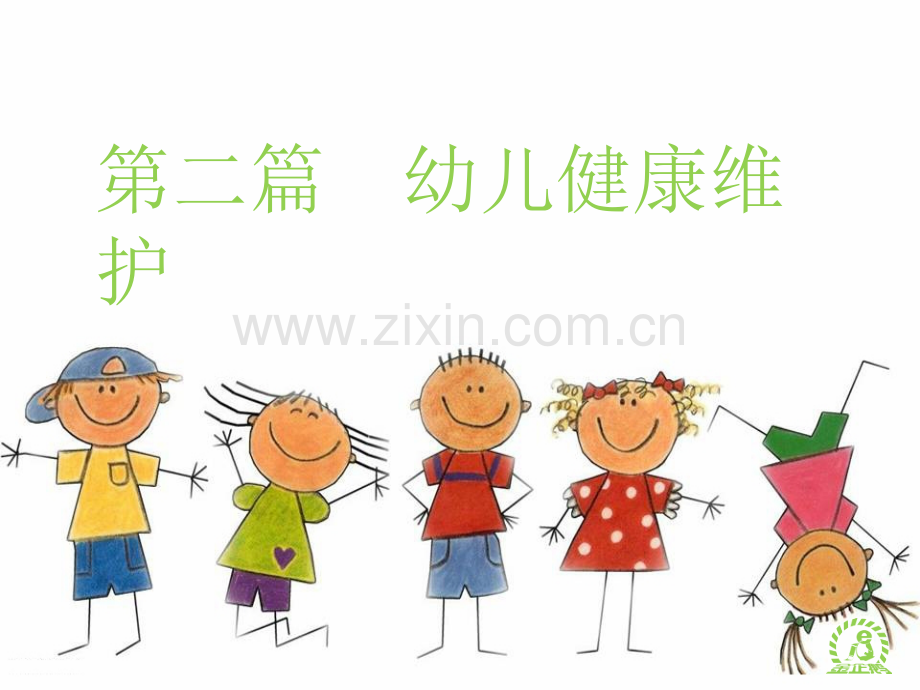《幼儿卫生保健》--第四章医学PPT课件.pptx_第2页