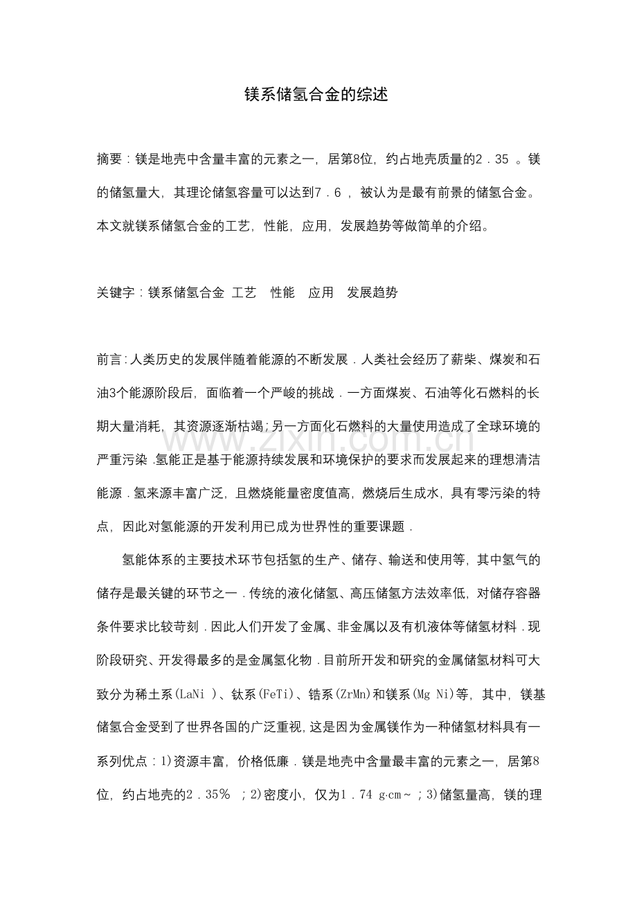 镁系储氢合金的综述.doc_第1页