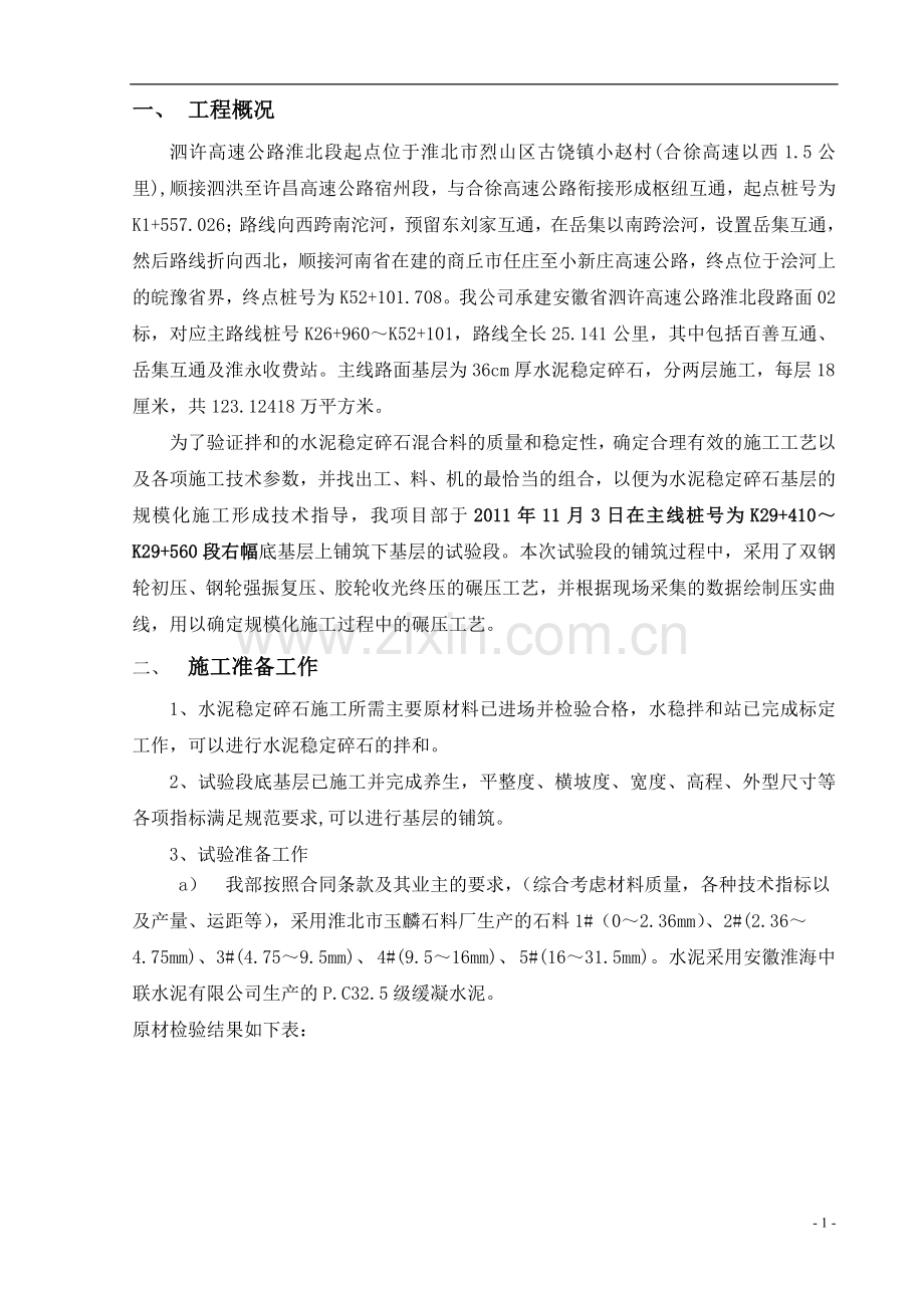 水稳基层试验段施工总结.doc_第2页