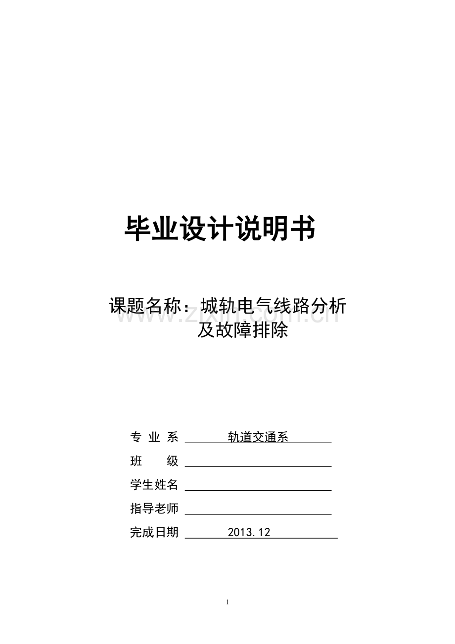 城轨电气线路分析及故障排除说明书.doc_第1页