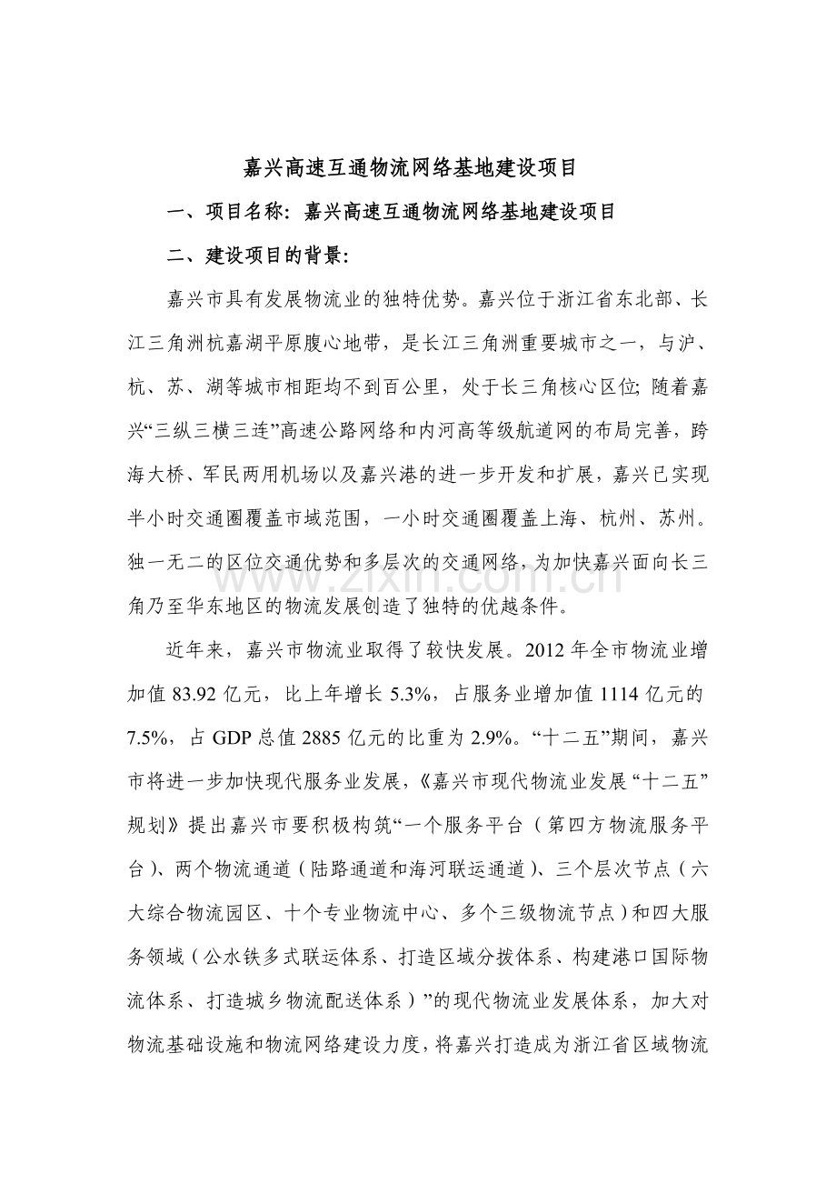 嘉兴高速互通物流网络基地建设项目建议书.doc_第1页