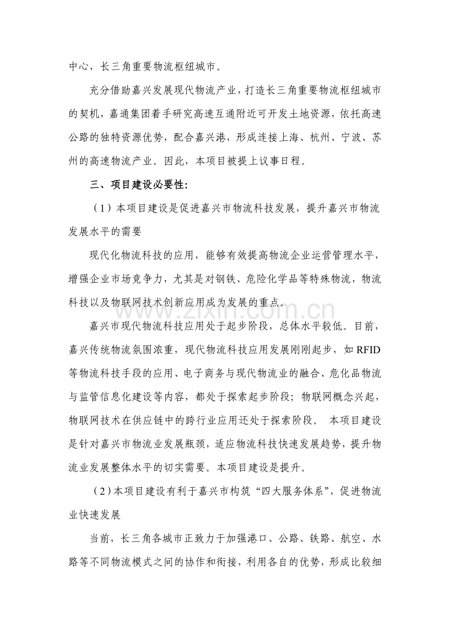 嘉兴高速互通物流网络基地建设项目建议书.doc_第2页
