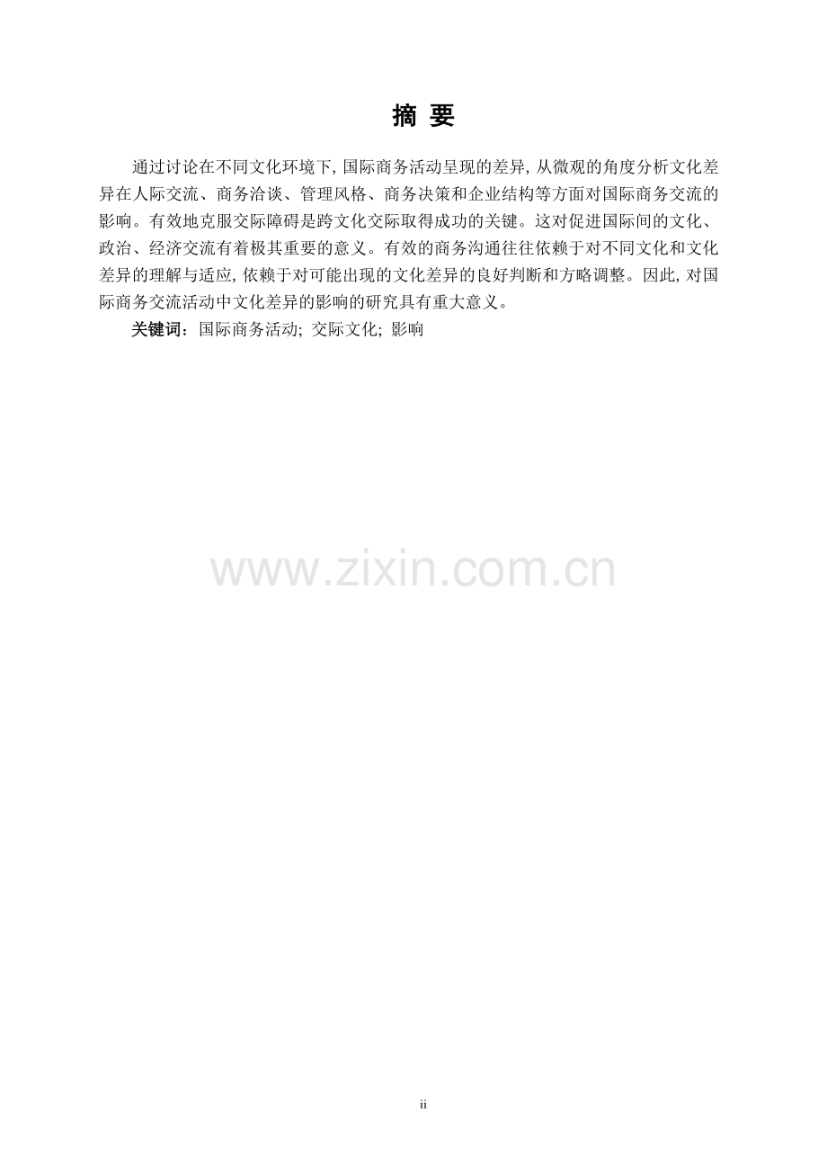 交际文化在商务活动中的应用.doc_第1页