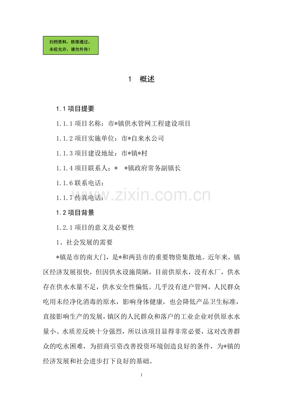 供水工程项目可行性分析报告.doc_第1页