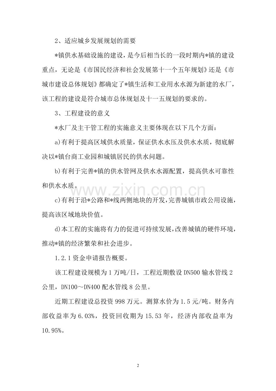供水工程项目可行性分析报告.doc_第2页