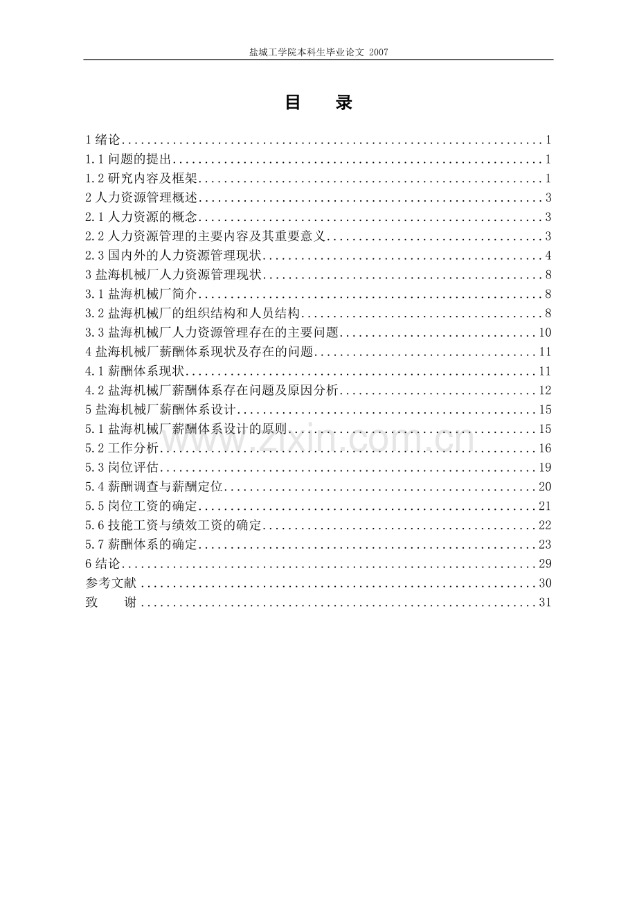学位论文-—盐海机械厂薪酬体系设计.doc_第1页