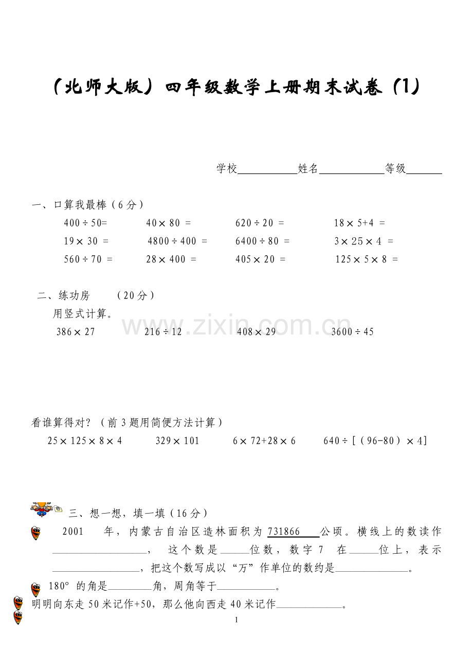 北师大版小学数学四年级上册期末试卷[1-6].doc_第1页
