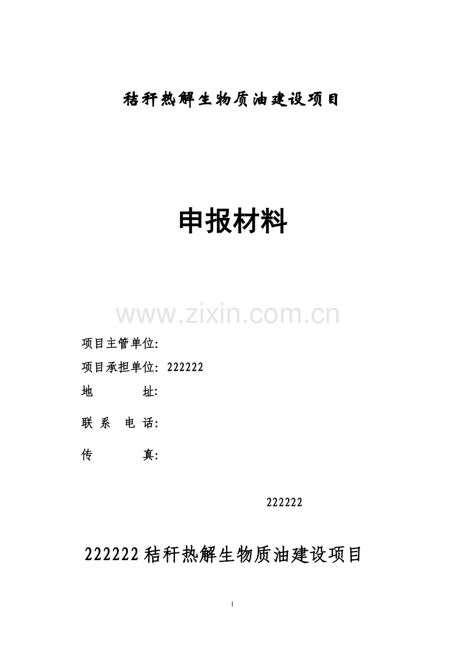 秸秆热解生物质油建设项目可行性研究报告.doc_第1页