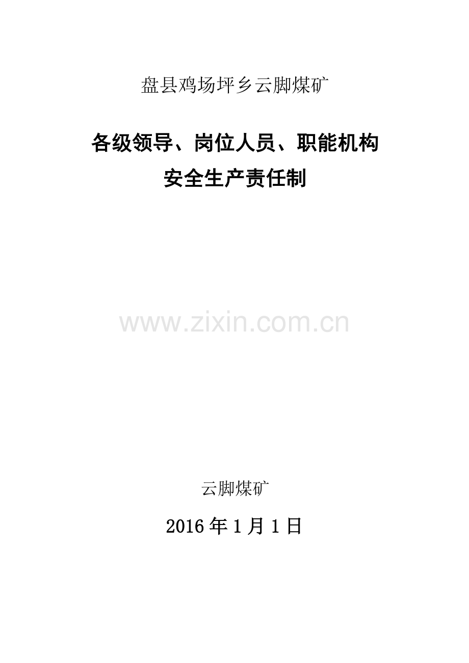 毕业设计-煤矿各级领导、岗位人员、职能机构.doc_第1页