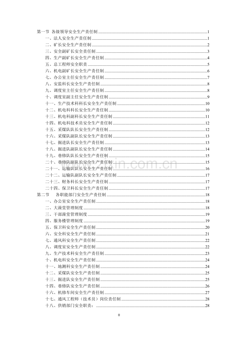 毕业设计-煤矿各级领导、岗位人员、职能机构.doc_第2页
