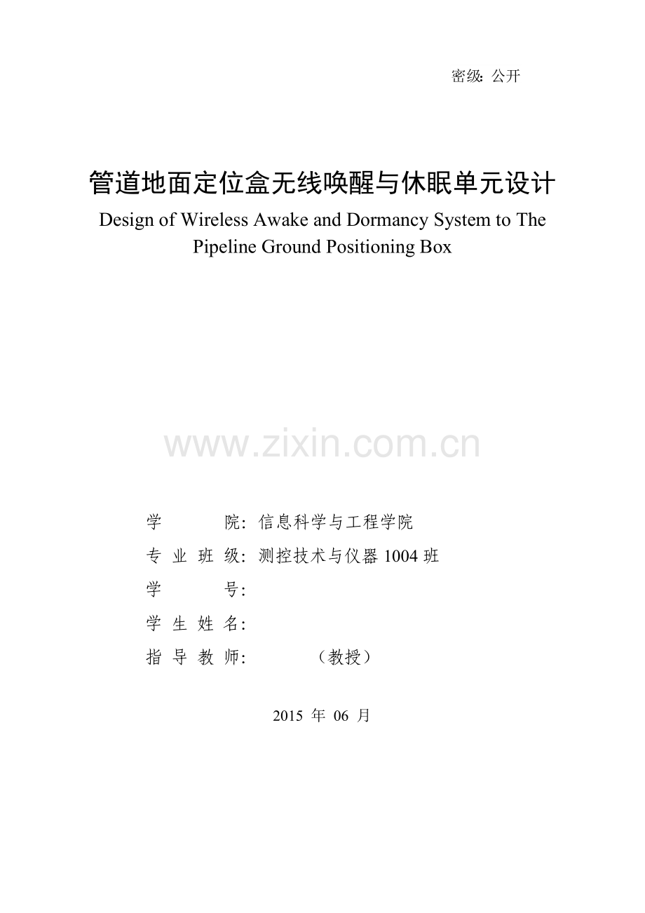 管道地面定位盒无线唤醒与休眠单元设计.doc_第1页