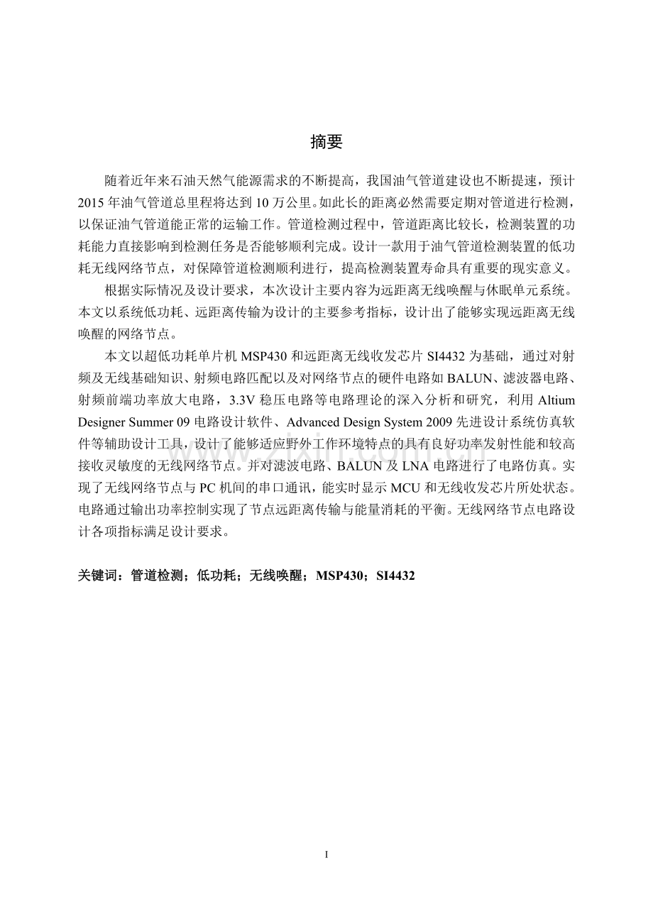 管道地面定位盒无线唤醒与休眠单元设计.doc_第2页