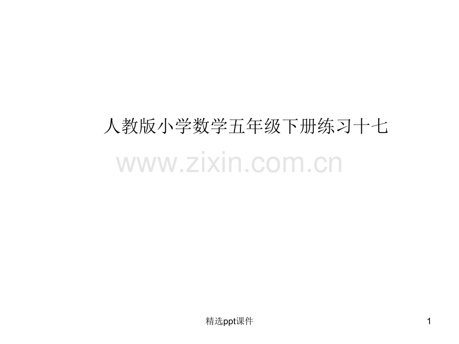 人教版小学数学五年级下册练习十七ppt课件.ppt_第1页