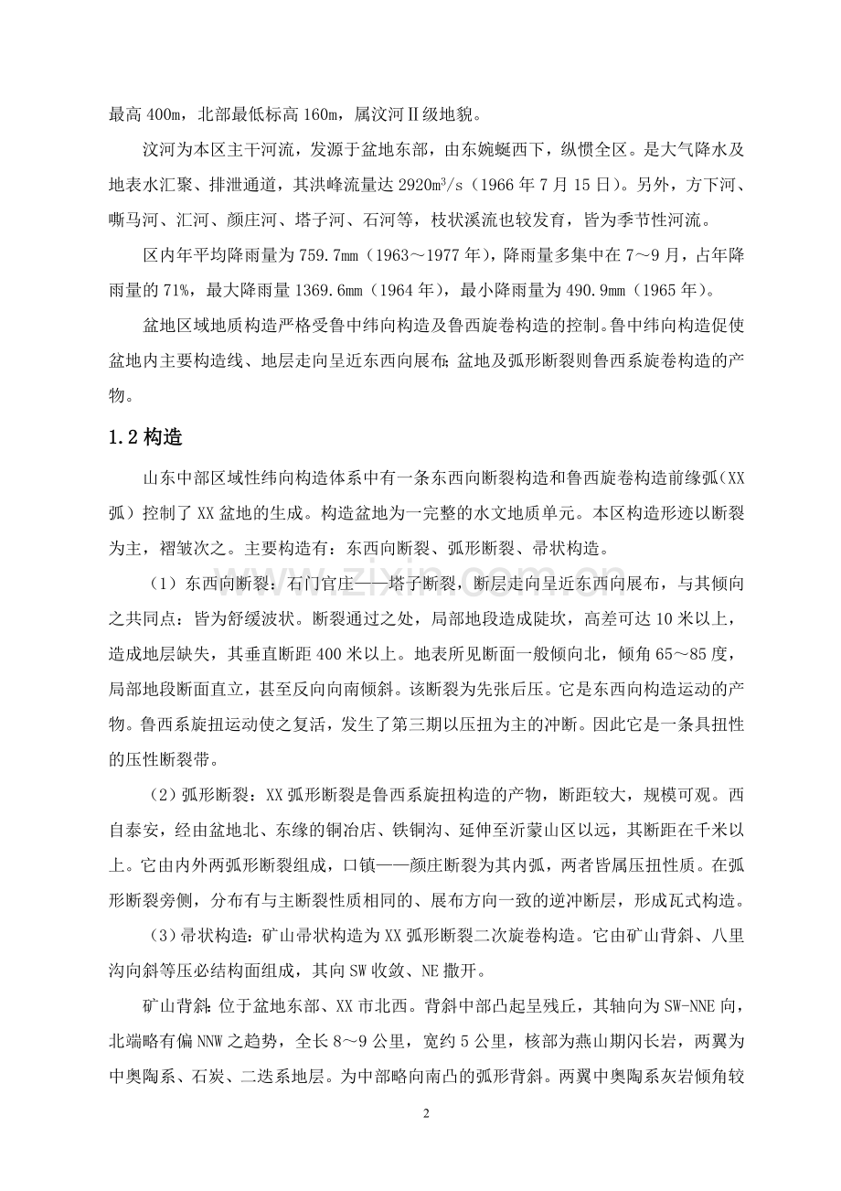 地下金属矿山井下帷幕注浆实施方案工程类资料.doc_第2页