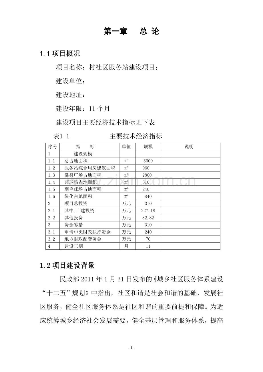 村社区服务站项目建设投资可行性研究报告书.doc_第1页