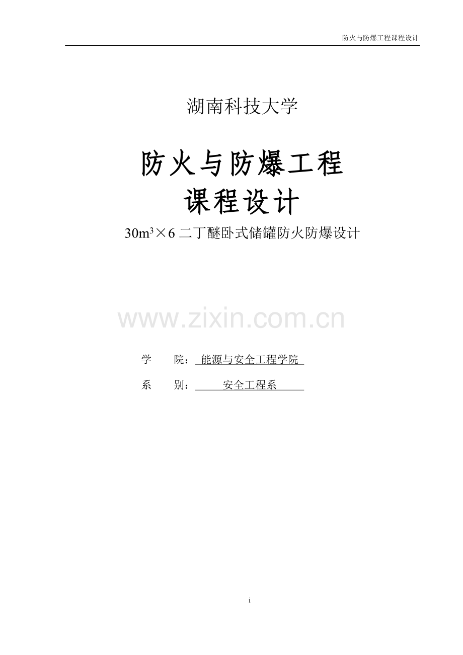 毕业设计30m3×6二丁醚卧式储罐防火防爆论文课程设计论文.doc_第1页