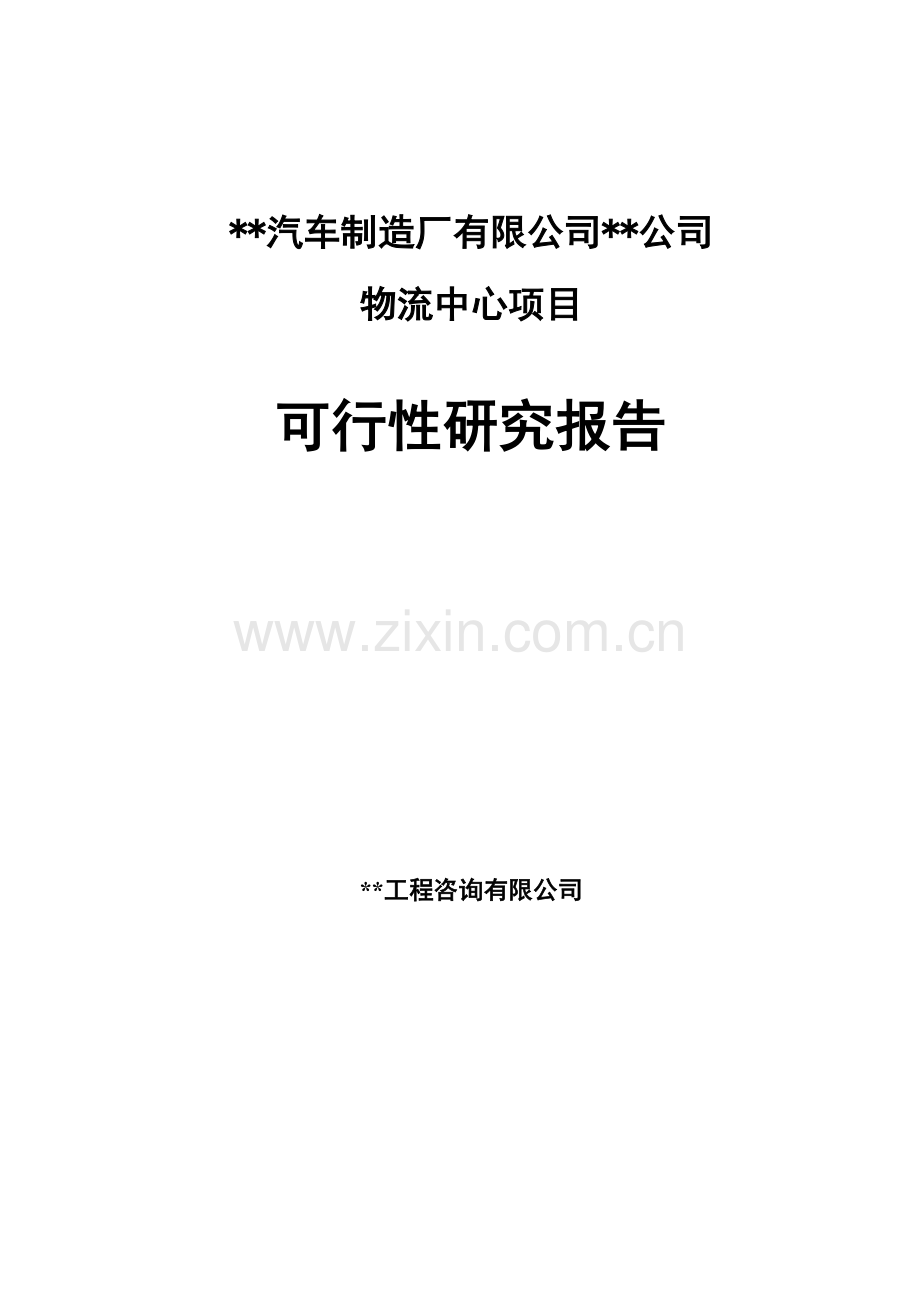 汽车制造厂有限公司物流中心项目可行性论证报告.doc_第1页
