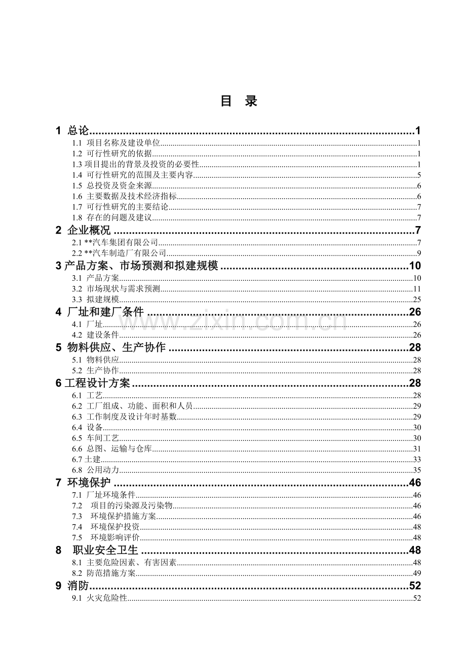 汽车制造厂有限公司物流中心项目可行性论证报告.doc_第2页
