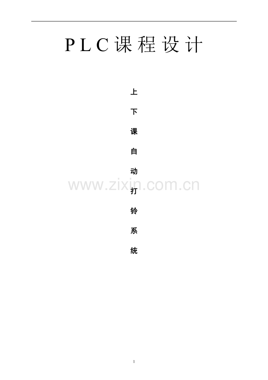 plc上下课打铃系统设计.doc_第1页