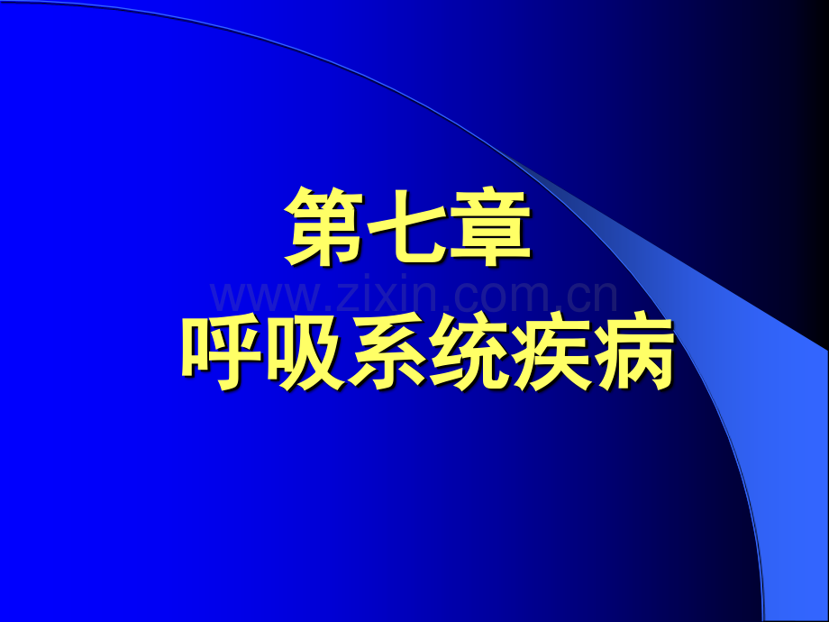 [病理学]呼吸系统疾病医学PPT课件.ppt_第1页