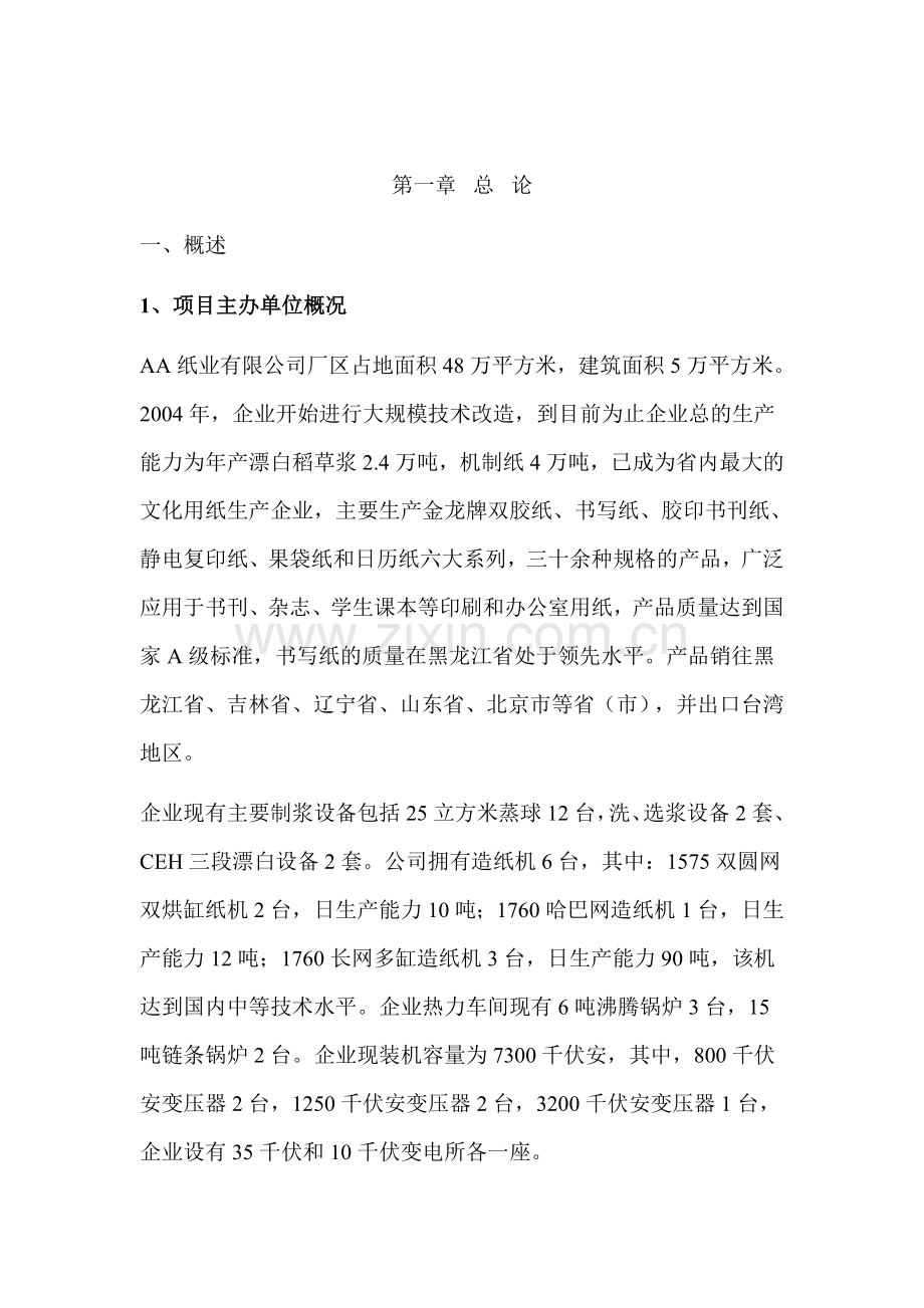 废水深度净化工程(改造工程)和中水回用工程可行性研究报告.doc_第2页