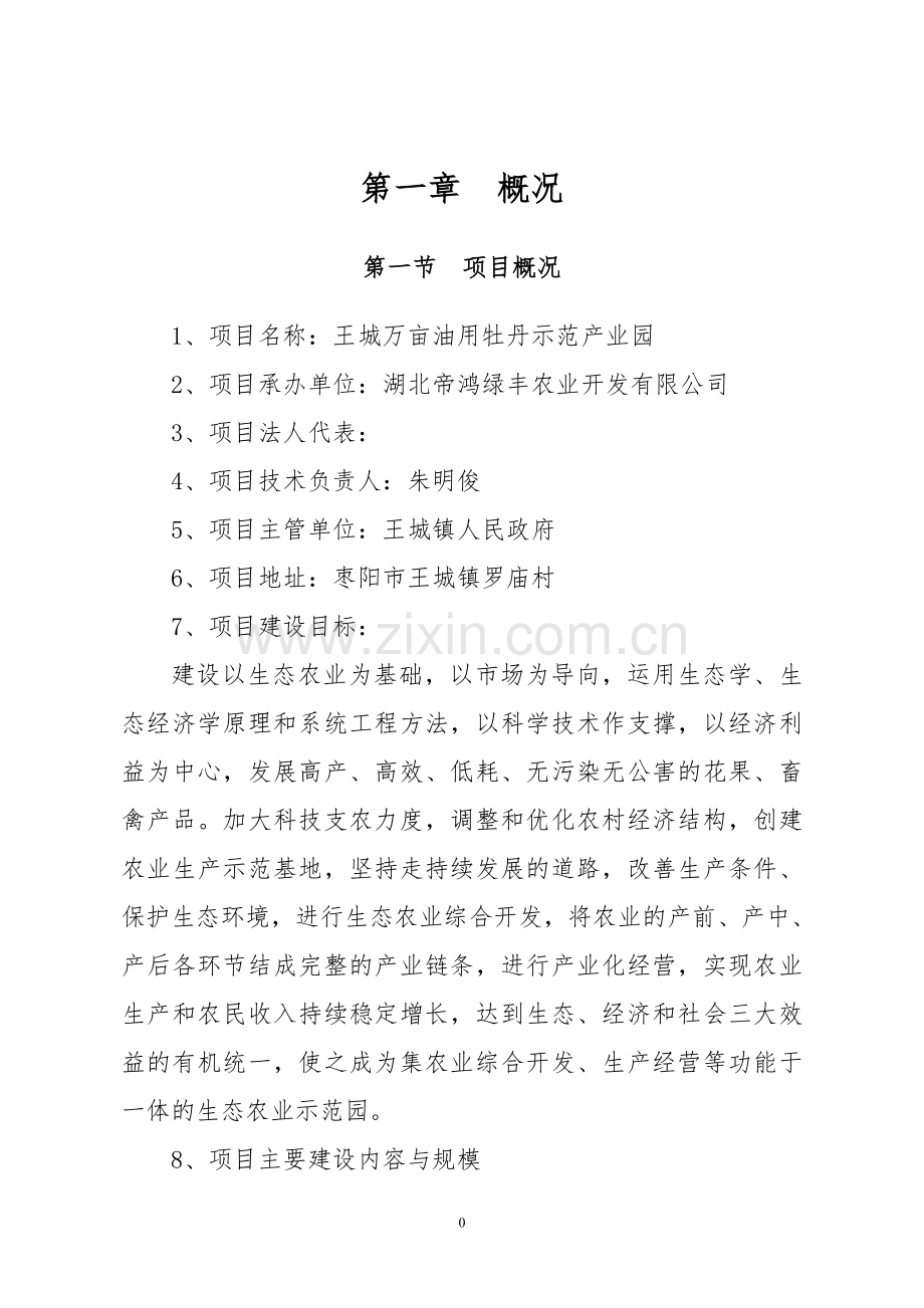 万亩油用牡丹示范产业园项目建设投资可行性分析研究报告.doc_第1页