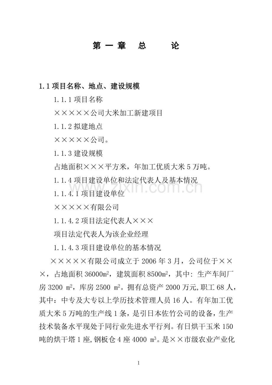 年加工优质大米5万吨项目建设投资可行性分析报告.doc_第1页