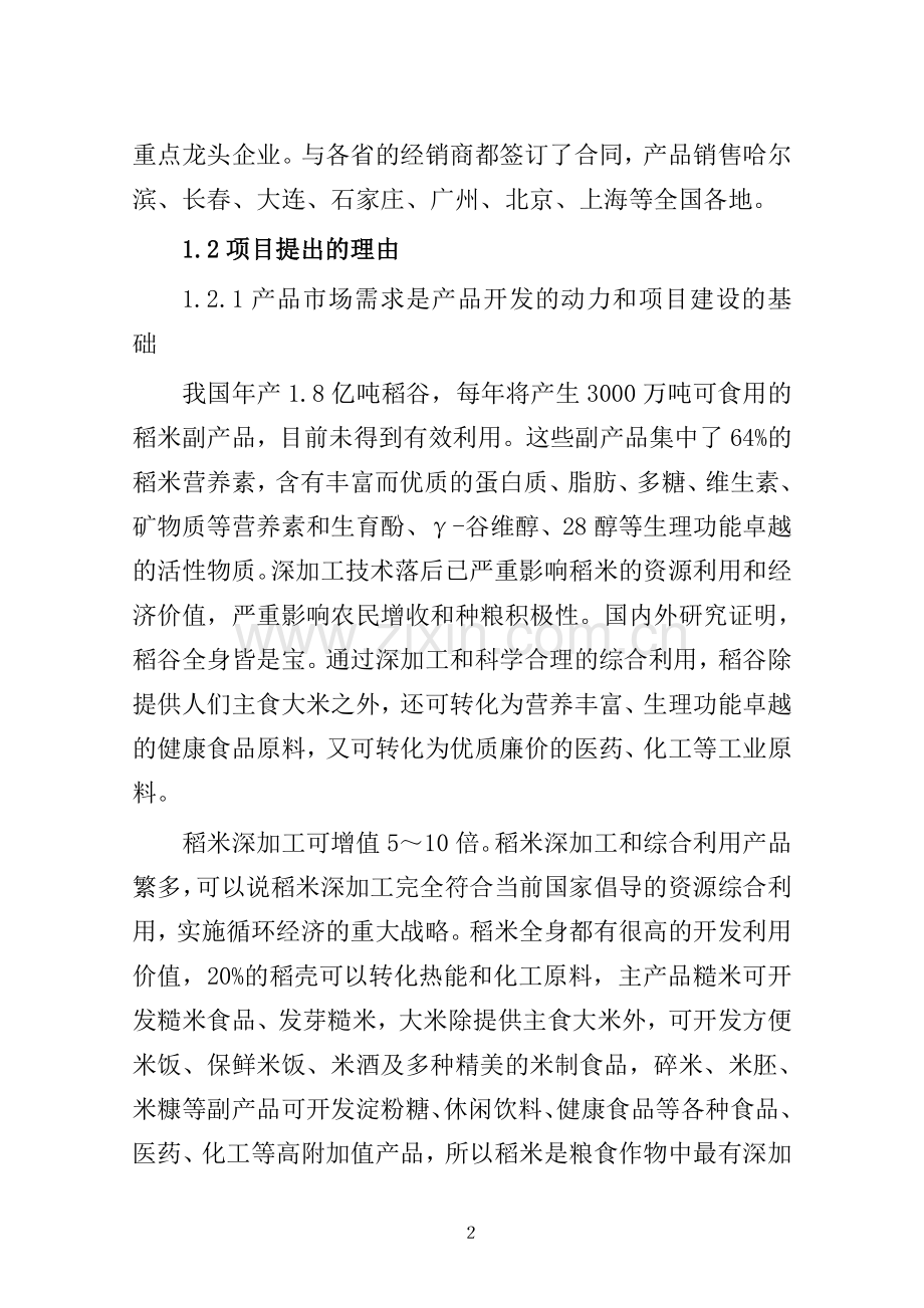 年加工优质大米5万吨项目建设投资可行性分析报告.doc_第2页