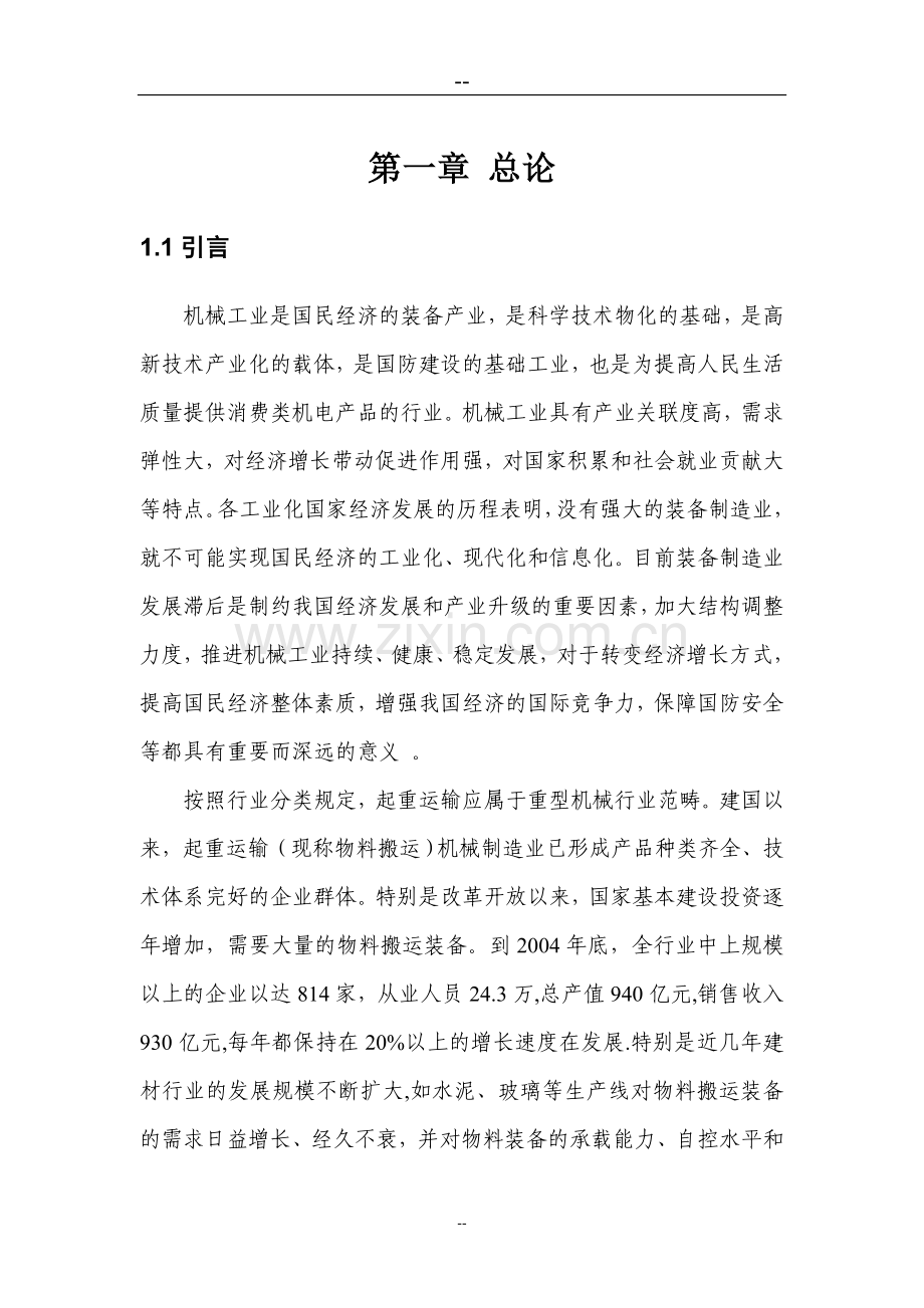 物料搬运装备制造基地项目可行性论证报告.doc_第1页