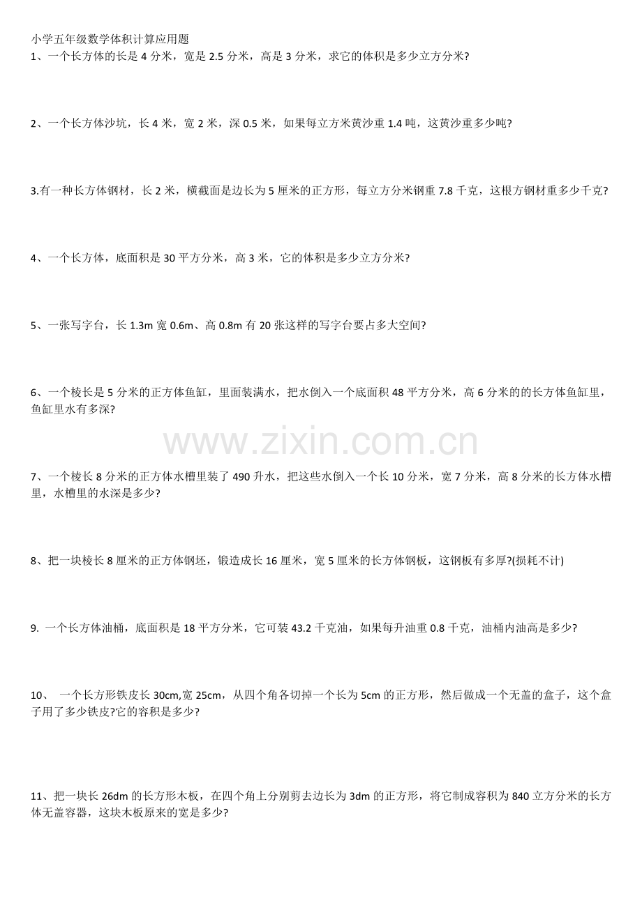 小学五年级数学体积计算应用题.doc_第1页