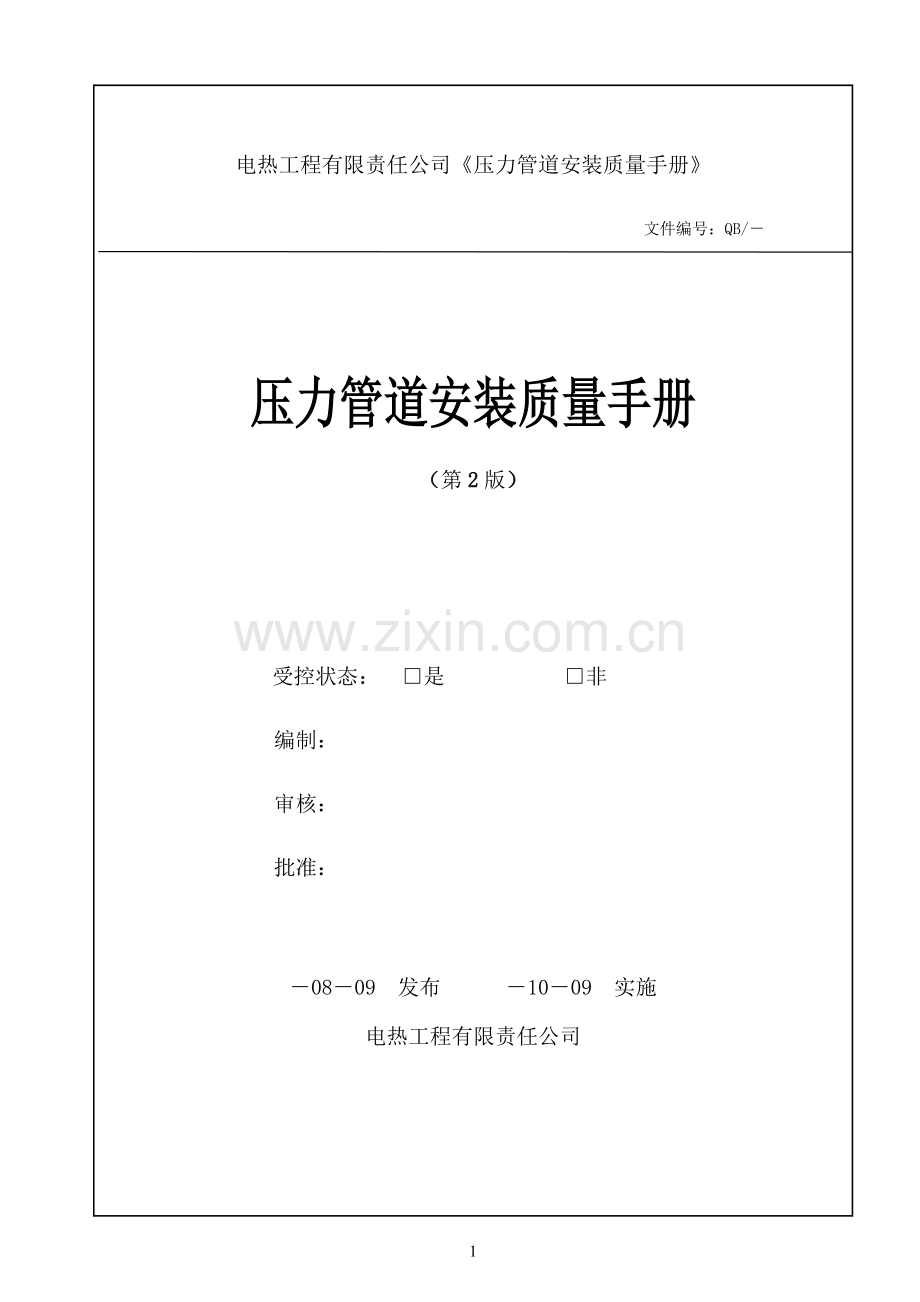 电热工程有限责任公司压力管道安装质量手册.doc_第1页