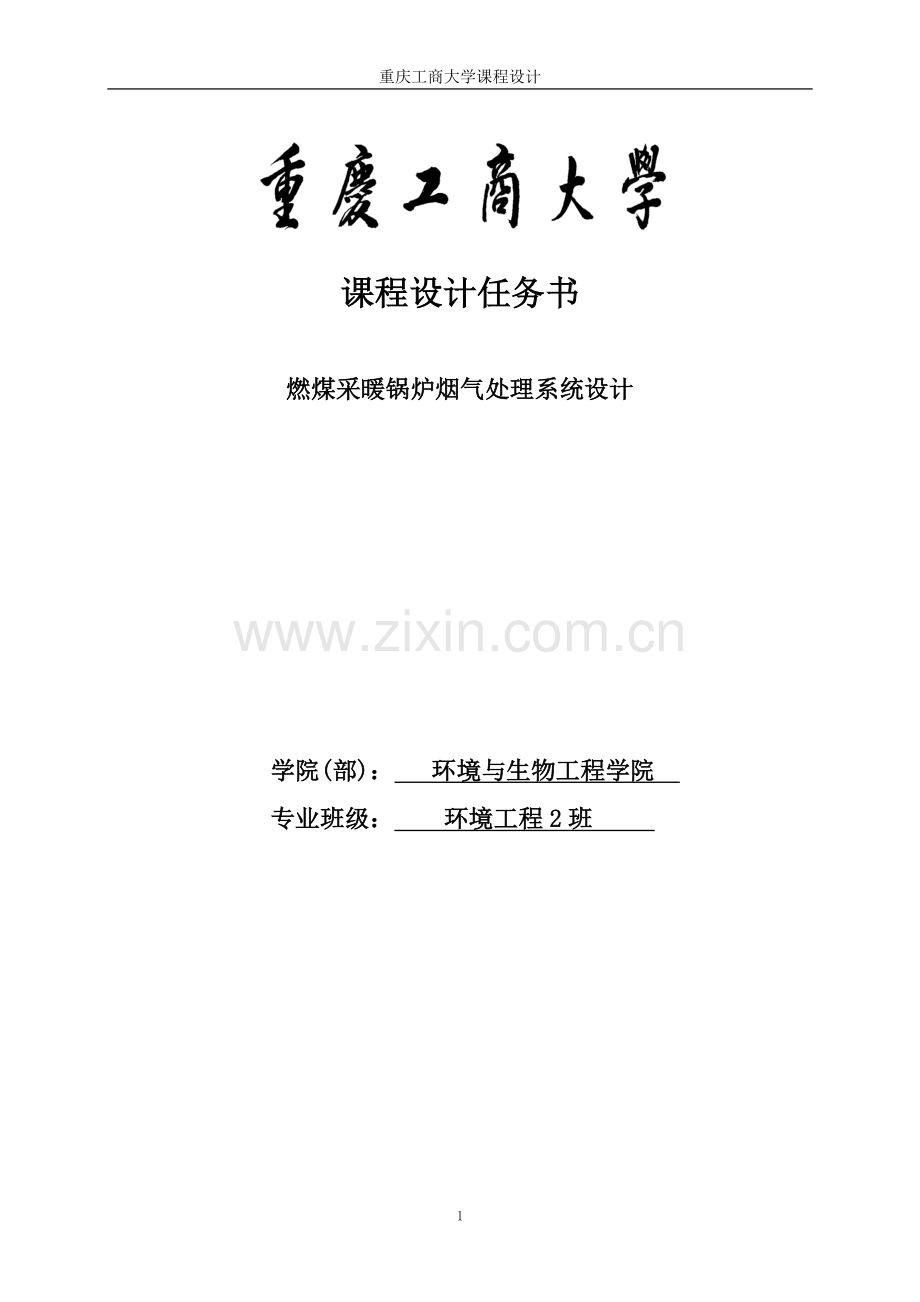 某燃煤采暖锅炉房烟气除尘系统设计课程设计--大学毕业论文设计.doc_第1页