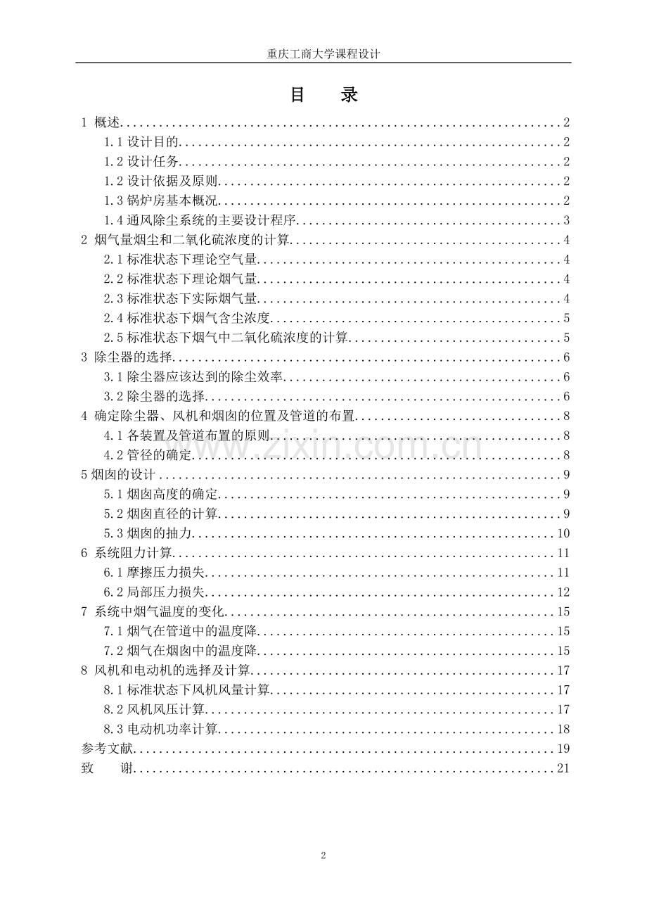 某燃煤采暖锅炉房烟气除尘系统设计课程设计--大学毕业论文设计.doc_第2页