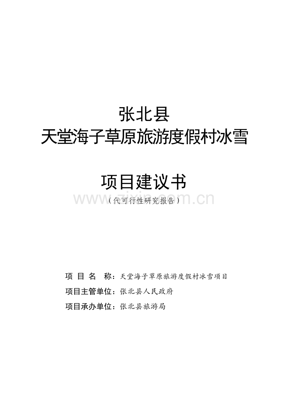 天堂海子草原旅游度假村冰雪项目建设可行性研究报告.doc_第1页