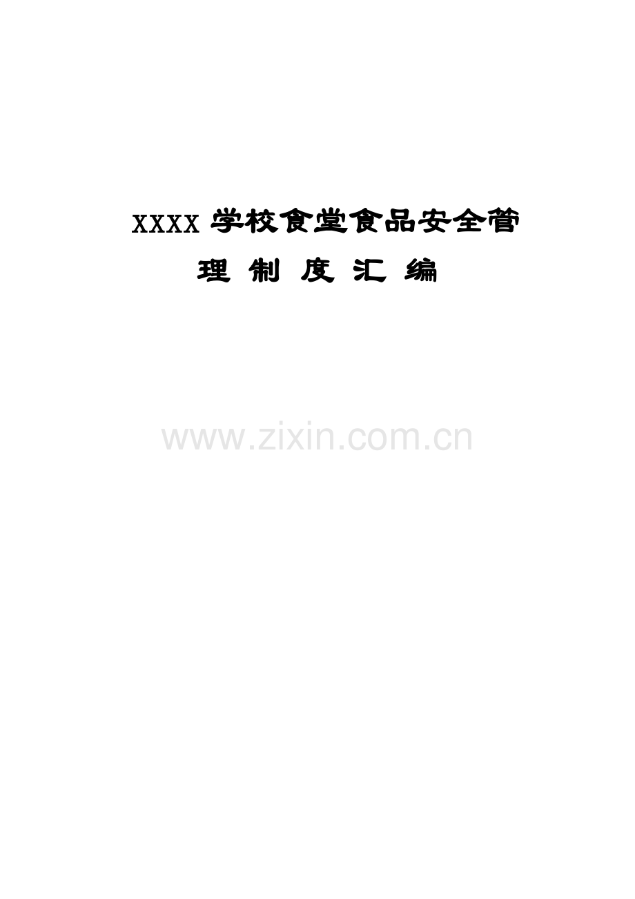 2016学校食堂食品安全管理制度汇编.doc_第1页